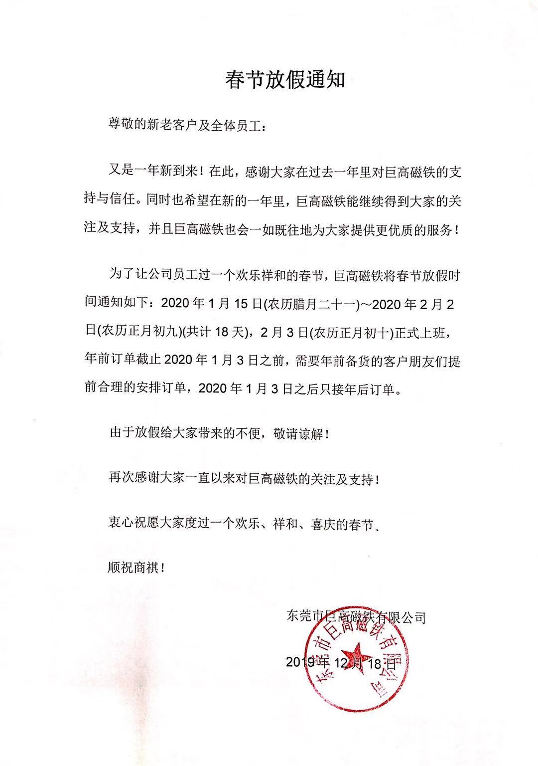 东莞市巨高磁铁有限公司2020年春节放假通知！.jpg