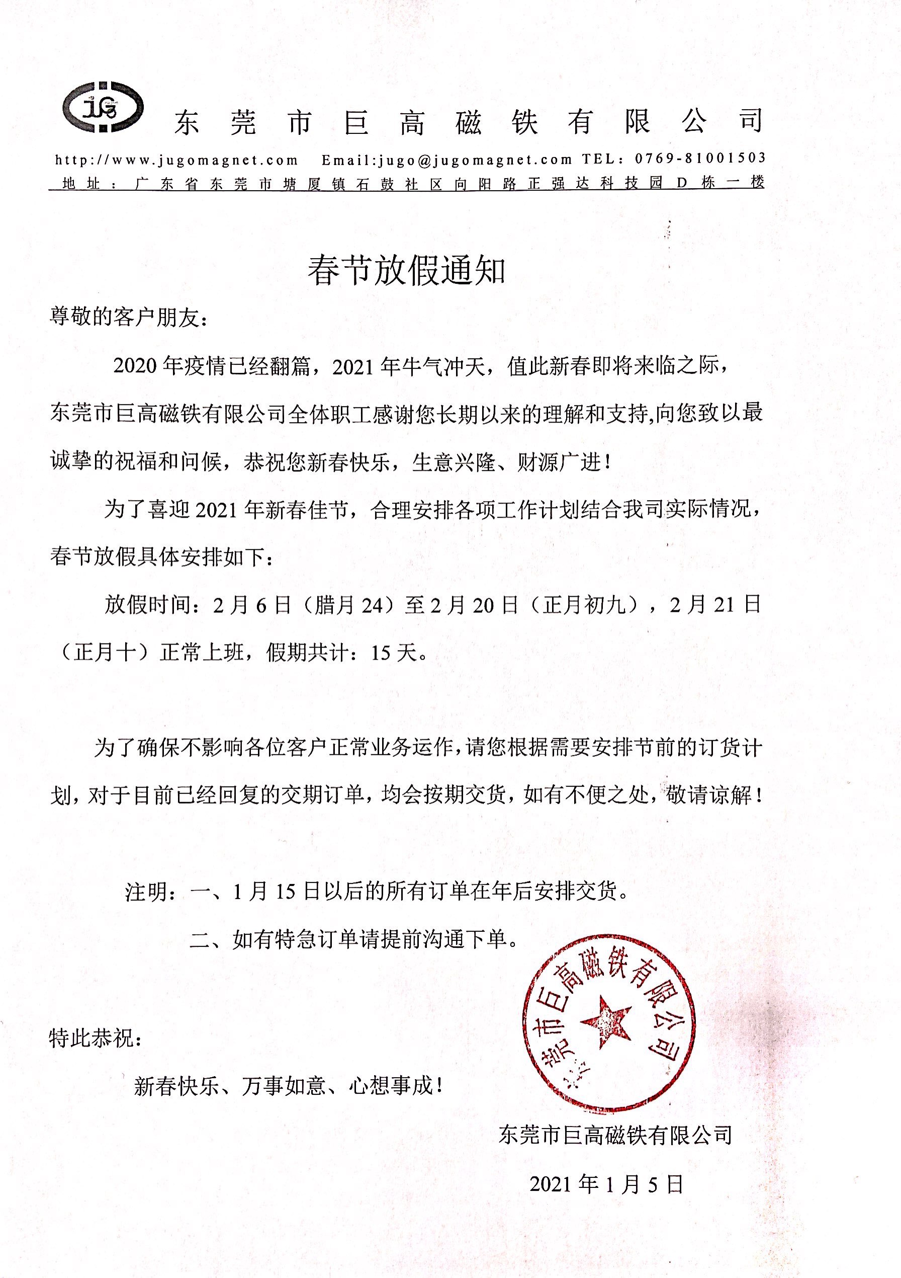 巨高磁铁春节放假通知.jpg